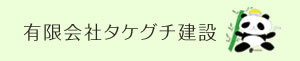 有限会社タケグチ建築