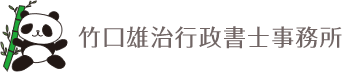 石川県金沢市の不動産相続・起業相談は「竹口雄治行政書士事務所」